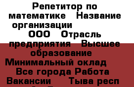 Репетитор по математике › Название организации ­ Ecos club, ООО › Отрасль предприятия ­ Высшее образование › Минимальный оклад ­ 1 - Все города Работа » Вакансии   . Тыва респ.,Ак-Довурак г.